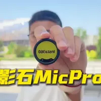 影石Mic Pro评测：墨水屏定制外观与32bit浮点内录