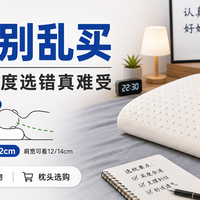 侧睡党/仰睡党怎么选乳胶枕？IT 男的真实感受：高度选错真的难受