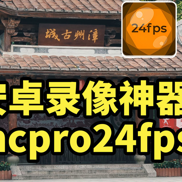 安卓录像神器！mcpro24fps 搭配s20 Pro 拍摄体验