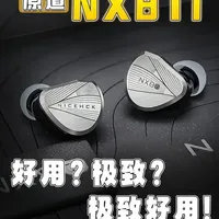原道NX8Ti深度解析：千元档“两头翘”耳塞的搭配与选购指南