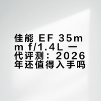 佳能 EF 35 1.4 L 2026年还值得买吗？