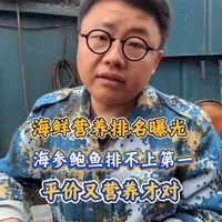 海鲜营养价值排行榜：紫菜第一，海参仅排第五