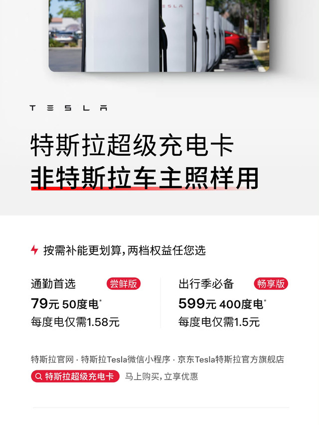 特斯拉：超级充电卡向非特斯拉车主开放，79元50度，599元400度