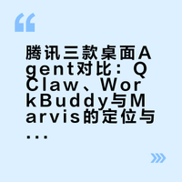 腾讯三款Agent对决：QClaw、WorkBuddy与Marvis的定位与选择
