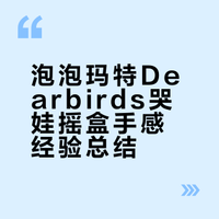 泡泡玛特Dearbirds哭娃一发入魂🎉手感分享