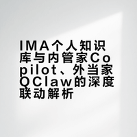 ima个人知识库与内管家 Copilot与 外当家QClaw的深度联动