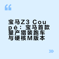 宝马Z3Coupé，宝马首款“量产猎装跑车”