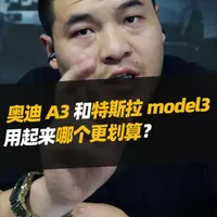 奥迪A3与特斯拉Model 3全周期用车成本对比分析
