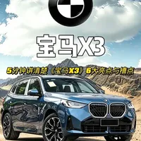 宝马X3产品力深度解析：操控标杆与家用短板的平衡