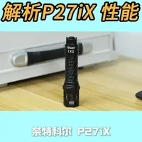 奈特科尔P27IX战术手电深度解析：从做工到流明实测