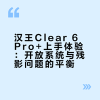 汉王clear6pro+使用感受分享