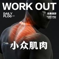 💪练厚上斜方 男生气场直接拉满