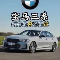 宝马三系产品力深度解析：性价比与实际表现评估