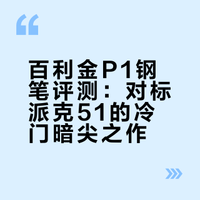 谁是你心目中的暗尖之王（一）：百利金P1