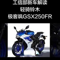 轻骑铃木极客飒GSX250FR工信部申报解读