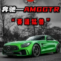 奔驰AMG GT R：纽北传奇与硬核性能解析