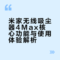 米家无线吸尘器4Max核心功能与使用体验解析