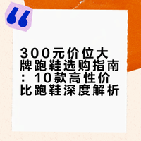 三百块能买到好的大牌跑鞋吗？今天整理10双大牌好鞋，5双国际品牌、5双国产大牌，让你花小钱买好鞋，一步到位！#老张的鞋Deron的微博视频