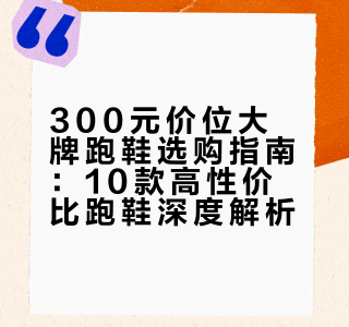 三百块能买到好的大牌跑鞋吗？今天整理10双大牌好鞋，5双国际品牌、5双国产大牌，让你花小钱买好鞋，一步到位！#老张的鞋Deron的微博视频