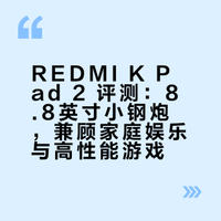 REDMI K Pad 2 评测：8.8英寸小钢炮，兼顾家庭娱乐与高性能游戏