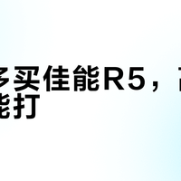 两万多买佳能R5，高感能不能打？关键看你会不会用