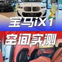 宝马iX1空间实测：储物设计有巧思，后排地台引争议