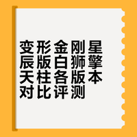 变形金刚星辰版 白狮擎天柱 各版本对比