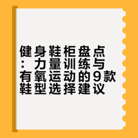 健身鞋柜盘点：力量训练与有氧运动的9款鞋型选择建议