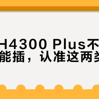 绿联DH4300 Plus不是什么硬盘都能插，认准这两类才稳
