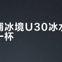 飞利浦冰境U30冰水只能喝一杯？实测揭穿“持续冰爽”真相