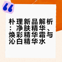 朴理新品解析：净肤精华、焕彩精华霜与沁白精华水