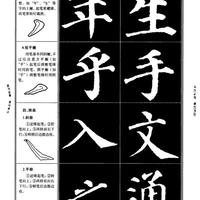 新手练颜体楷书，吃透这16种笔画就够了