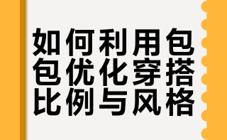 如何用包包优化穿搭效果 米粒穿搭的微博视频