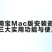 腾讯应用宝Mac版安装避坑指南：实测三大实用功能与使用建议