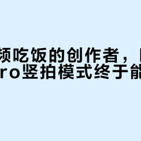 靠短视频吃饭的创作者，Pocket 4 Pro竖拍模式终于能当主力机了