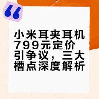 小米耳夹耳机三大槽点？后发劣势？799元小米冤枉吗？【大家测】科技美学直播录像# 那岩的微博视频