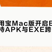 腾讯应用宝Mac版开启Beta公测，支持APK与EXE跨端运行