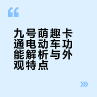 九号萌趣卡通电动车功能解析与外观特点