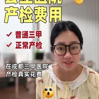 成都三甲医院产检费用明细：14次产检花费8161元
