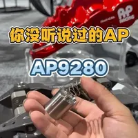 AP9280刹车卡钳解析：兼顾街道与竞技的改良方案