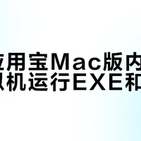 腾讯应用宝Mac版内测：免虚拟机运行EXE和APK