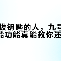 每天忘拔钥匙的人，九号M95c的智能功能真能救你还是添堵？