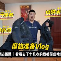 明天西藏摩旅，今天收拾行李，看看去了十几次的我都带了啥！