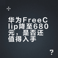 华为FreeClip降至680元,是否还值得入手?三款耳夹耳机深度横评