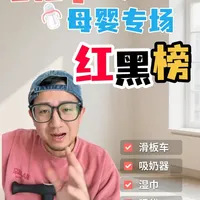 618母婴囤货红黑榜：李佳琦直播间产品避坑指南