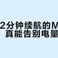 标称52分钟续航的Mini 5 Pro，真能告别电量焦虑？
