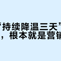 所谓“持续降温三天”的冰丝T恤，根本就是营销噱头
