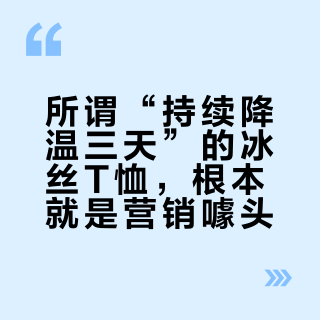 所谓“持续降温三天”的冰丝T恤，根本就是营销噱头
