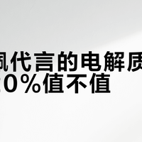 姆巴佩代言的电解质水，溢价20%值不值？普通人别为流量光环买单