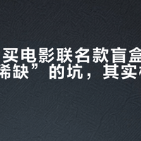 90%人买电影联名款盲盒都踩了“限量稀缺”的坑，其实根本不值溢价